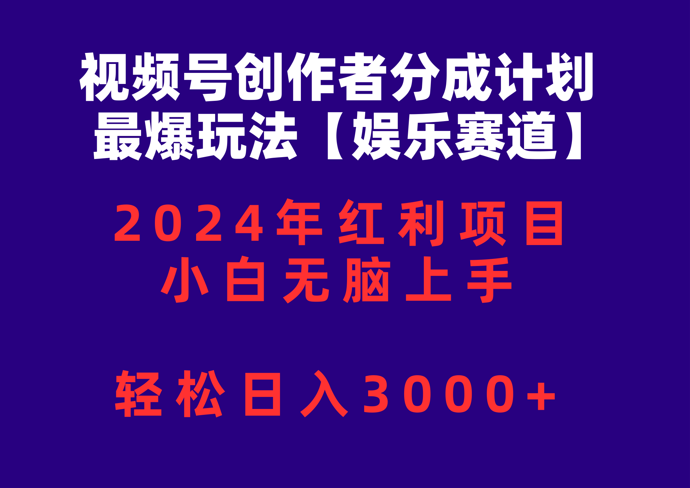 （10214期）视频号创作者分成2024最爆玩法【娱乐赛道】，小白无脑上手，轻松日入3000+-AI搞钱研究院