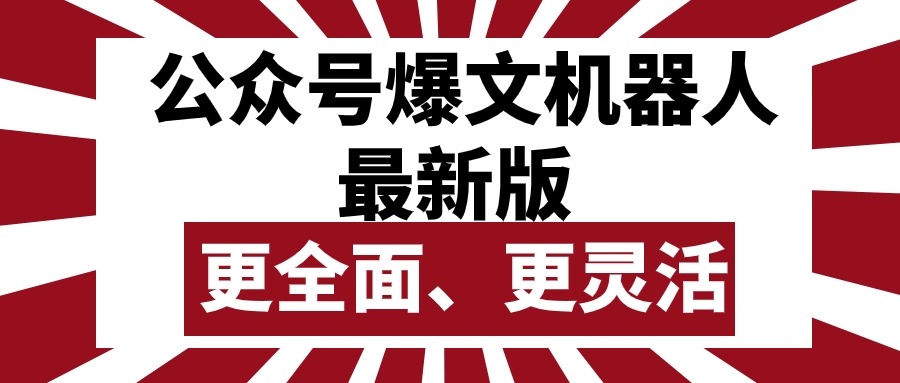 （10221期）公众号流量主爆文机器人最新版，批量创作发布，功能更全面更灵活-AI搞钱研究院