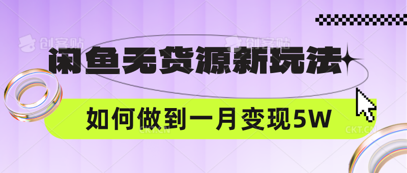 闲鱼无货源新玩法，中间商赚差价如何做到一个月变现5W-AI搞钱研究院
