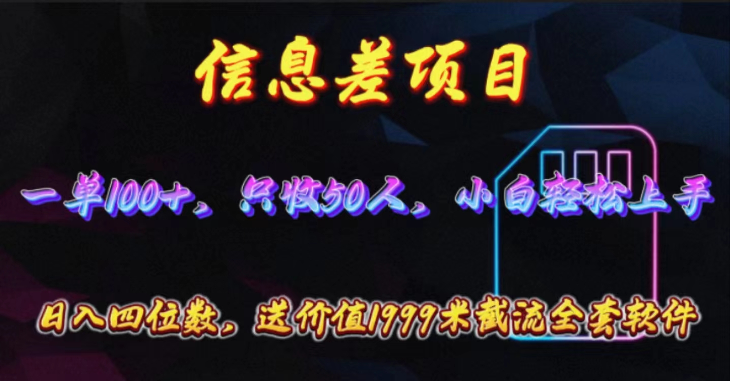 （10222期）信息差项目，零门槛手机卡推广，一单100+，送价值1999元全套截流软件-AI搞钱研究院
