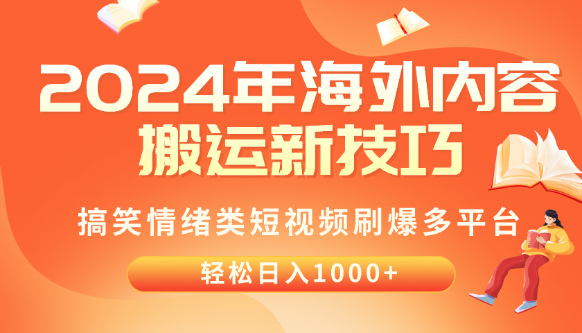（10234期）2024年海外内容搬运技巧，搞笑情绪类短视频刷爆多平台，轻松日入千元-AI搞钱研究院