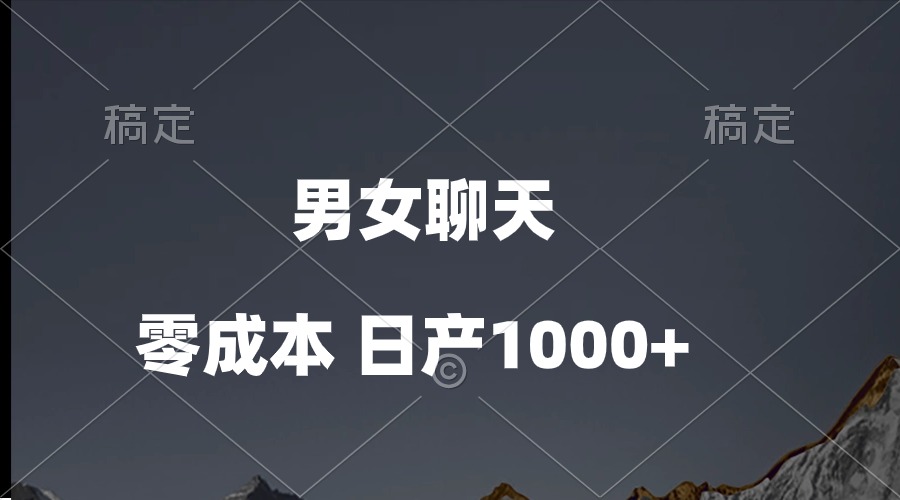 （10213期）男女聊天视频，QQ分成等多种变现方式，日入1000+-AI搞钱研究院