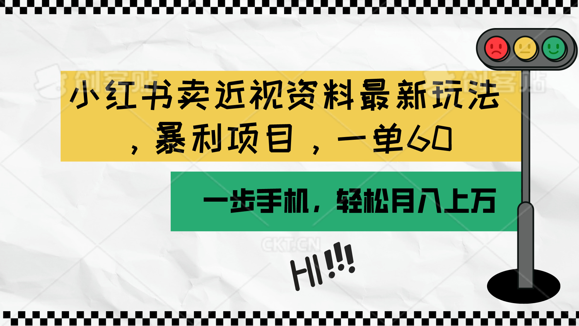 （10235期）小红书卖近视资料最新玩法，一单60月入过万，一部手机可操作（附资料）-AI搞钱研究院