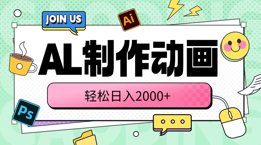 （10218期）AL制作动画 轻松日入2000+-AI搞钱研究院