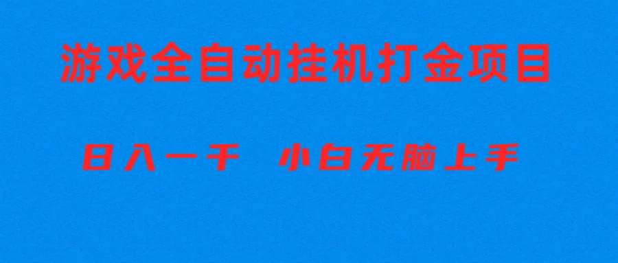 （10215期）全自动游戏打金搬砖项目，日入1000+ 小白无脑上手-AI搞钱研究院