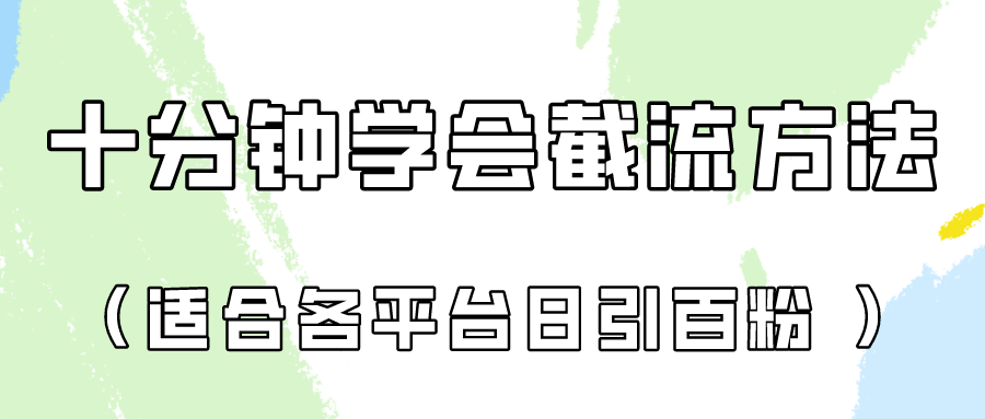十分钟学会各大平台节流，矩阵日引几百创业粉（像素级教程）！-AI搞钱研究院