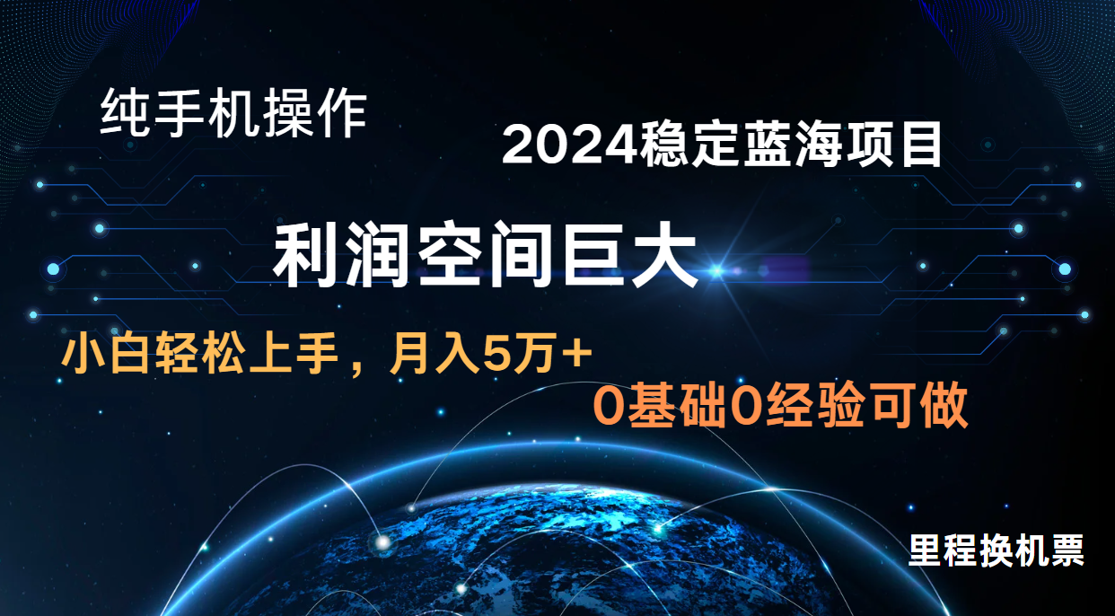 2024新蓝海项目 暴力冷门长期稳定 纯手机操作 单日收益3000+ 小白当天上手-AI搞钱研究院