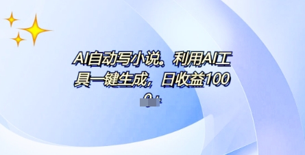 AI一件原创情感小说连续剧，多平台批量发布，一部小说多重收益，每天10分钟新手小白也能月入1w+-AI搞钱研究院