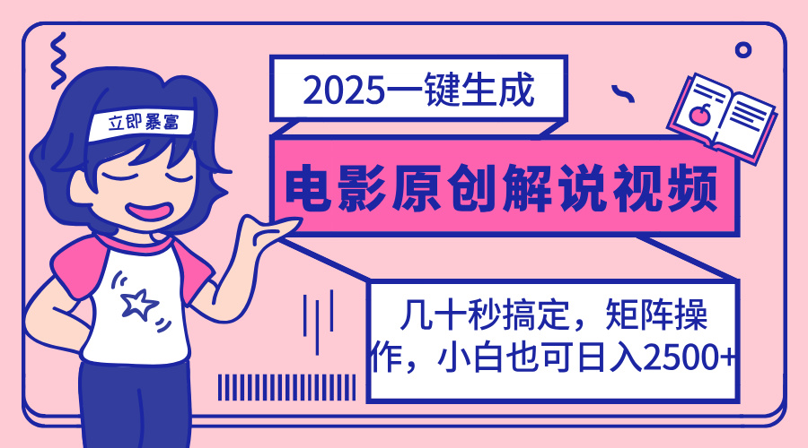 （14154期）2025最新一键生成原创电影解说视频，小白也可无脑矩阵操作，一天几分钟…-AI搞钱研究院