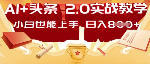 AI头条2.0 战略部署：DeepSeek矩阵爆文，轻松日入多张指南-AI搞钱研究院