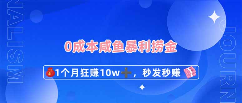 （14257期）0成本闲鱼暴利捞金，1个月狂赚10W+，秒发秒赚新玩法-AI搞钱研究院