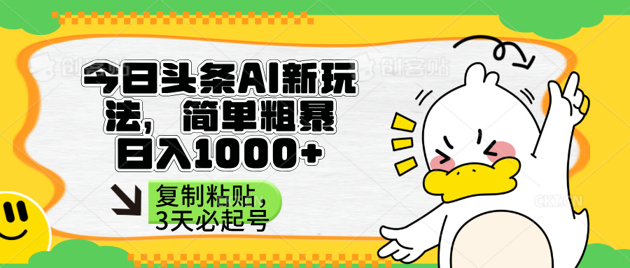 （14167期）头条AI新玩法，简单粗暴，仅需粘贴复制，三天必起号-AI搞钱研究院