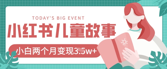 小红书AI儿童故事绘本项目，20条作品变现过1w+-AI搞钱研究院