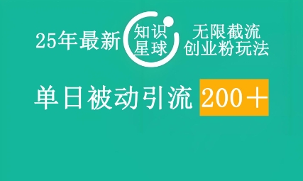25年最新知识星球无限截流创业粉玩法，单日被动引流创业粉200+-AI搞钱研究院
