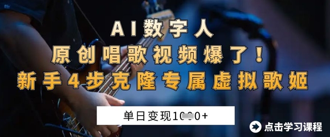 AI数字人原创唱歌视频爆了，单日变现1k，新手4步克隆专属虚拟歌姬-AI搞钱研究院