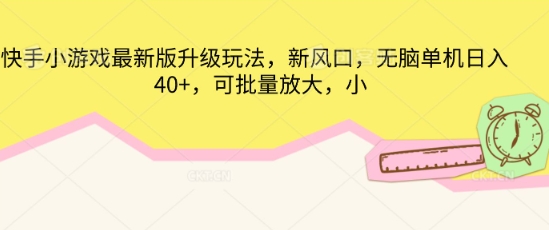 快手小游戏最新版升级玩法，新风口，无脑单机日入40+，可批量放大-AI搞钱研究院