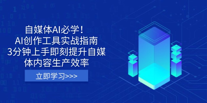 （14156期）自媒体AI必学！AI创作工具实战指南，3分钟上手即刻提升自媒体内容生产效率-AI搞钱研究院
