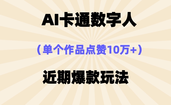 AI卡通数字⼈，近期爆款玩法，新⼿⼩⽩也可轻松操作-AI搞钱研究院