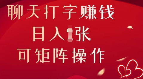 聊天打字挣钱，日入1张，可矩阵操作-AI搞钱研究院