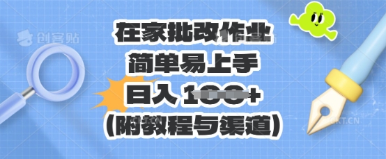 在家批改作业，简单易上手，日入 100+(附教程与渠道)-AI搞钱研究院