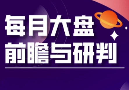 A股板块轮动实战策略与每月大盘前瞻与研判(更新3月)-AI搞钱研究院