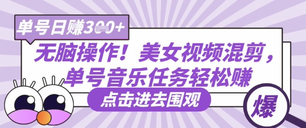无脑操作！美女视频混剪，单号音乐任务轻松日入3张+-AI搞钱研究院