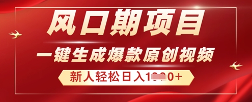 2025年最新风口项目，AI一键生成原创视频，新手小白稳定日入多张-AI搞钱研究院