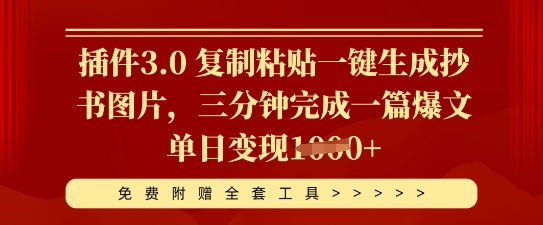 插件3.0 复制粘贴一键生成抄书图片，三分钟完成一篇爆文单日变现多张-AI搞钱研究院