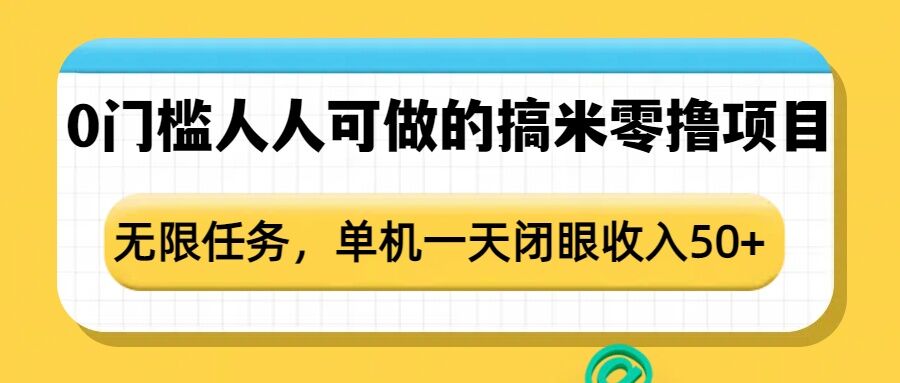 点点零撸1.0，零成本零门槛多种玩法，新手小白也能轻松上手日赚50+-AI搞钱研究院