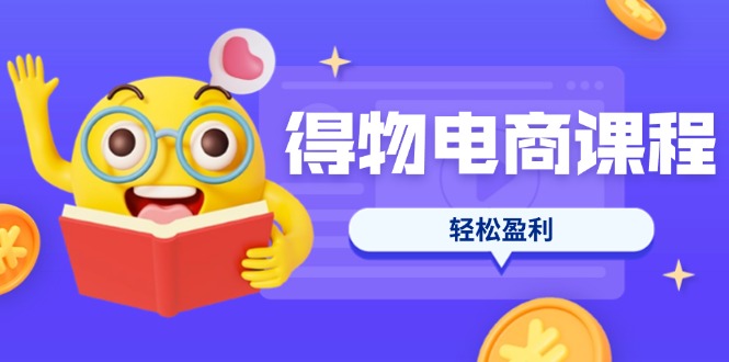 （14146期）得物电商课程合集，选品、优化、定价全攻略，7天SOP单品爆红，轻松盈利-AI搞钱研究院