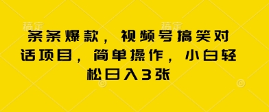 条条爆款，视频号搞笑对话项目，简单操作，小白轻松日入3张-AI搞钱研究院