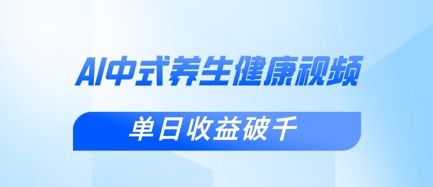 新手小白使用DeepSeek制作中式健康视频，一条视频涨粉1W+，单日收益破千-AI搞钱研究院
