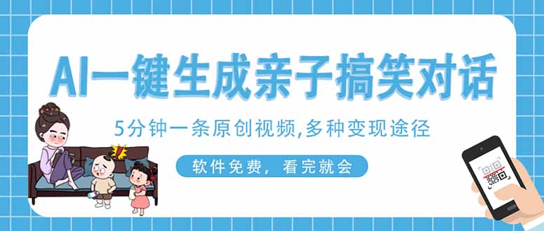 AI一键生成搞笑亲子对话原创视频，有手机就可操作，看完就会，软件免费…-AI搞钱研究院
