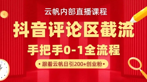 云帆内部直播课·抖音评论区截流流术，精准私信粉丝，单号日引流300+精准创业粉-AI搞钱研究院