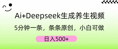 AI+Deepseek生成养生视频，5分钟一条，条条原创，小白可做，日入5张-AI搞钱研究院
