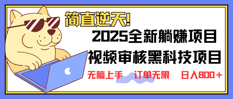 （14141期）2025 全新视频审核黑科技项目登场，新手小白无脑上手5秒闭眼出单，订单…-AI搞钱研究院