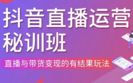 直播运营个体培训(更新3月21-22日现场课),直播与带货变现的有结果玩法-AI搞钱研究院