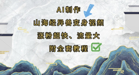AI制作山海经异兽变身视频，涨粉超快，流量大，附全套教程-AI搞钱研究院