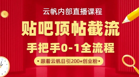 【云帆内部直播课】百度贴吧顶帖回帖引流玩法，单号单日引300+精准创业粉-AI搞钱研究院