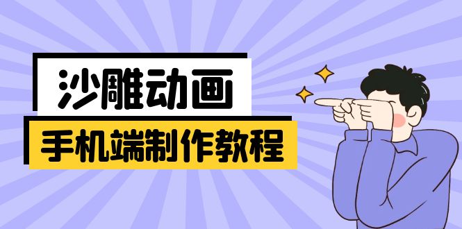 （14157期）手机端沙雕动画制作教程：涵盖软件操作、文案创作、美术设计、动作衔接等-AI搞钱研究院