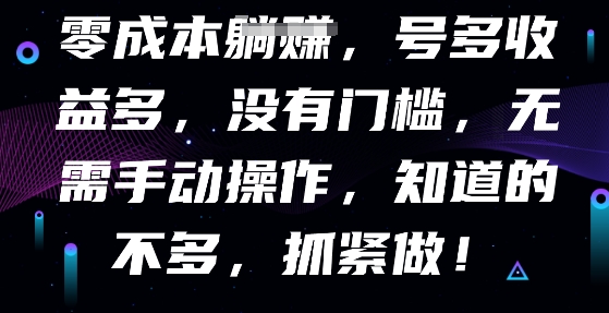 零成本全自动，号多收益多，没有门槛，无需手动-AI搞钱研究院
