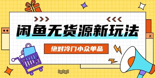 闲鱼无货源冷门单品项目，绝对冷门小众单品-AI搞钱研究院