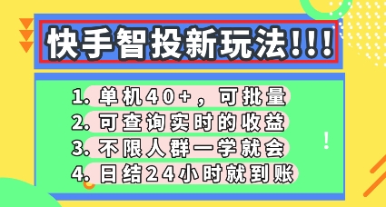 快手智投新玩法，单机日入40+，可批量，可查询实时收益，零门槛【揭秘】-AI搞钱研究院