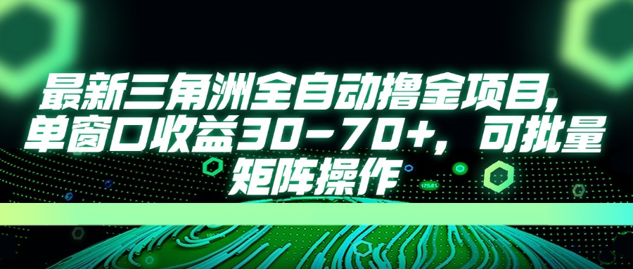 （14191期）最新三角洲全自动撸金项目，单窗口收益30-70+，可批量矩阵操作-AI搞钱研究院