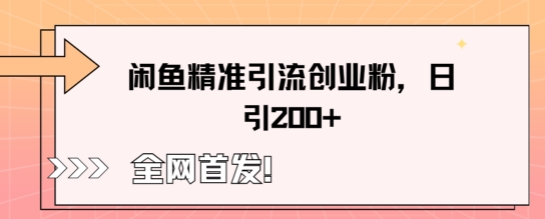 闲鱼精准引流创业粉，轻松日引200+-AI搞钱研究院