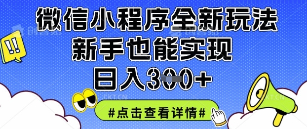 微信小程序全新玩法，新手也能实现日入3张【揭秘】-AI搞钱研究院