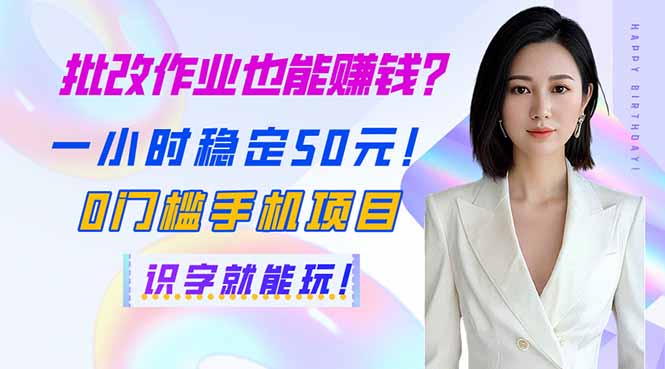 （14188期）批改作业也能赚钱？一小时稳定50元！0门槛手机项目，识字就能玩！-AI搞钱研究院