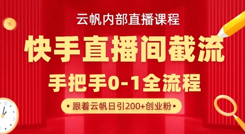 云帆内部直播课·快手直播间截流玩法，日引100+创业粉-AI搞钱研究院