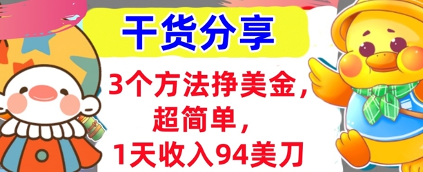 3个方法挣美金，超简单，1天收入94刀，0门槛，干货分享-AI搞钱研究院