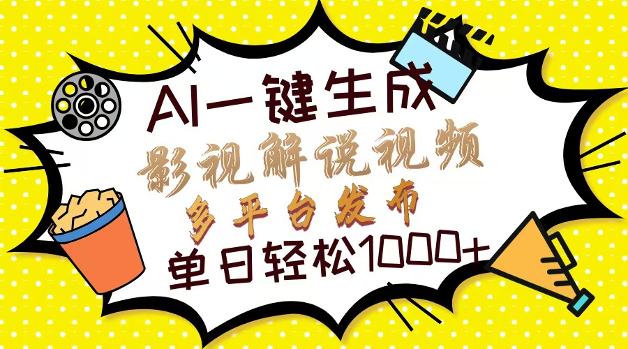 （14152期）Ai一键生成影视解说视频，仅需十秒即可完成，多平台分发，轻松日入1000+-AI搞钱研究院